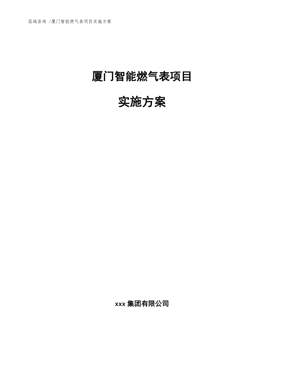 厦门智能燃气表项目实施方案(模板范文)